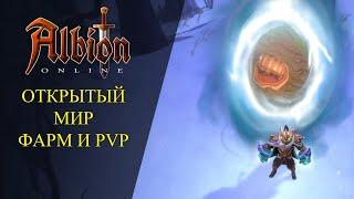 Albion online : ОТКРЫТЫЙ МИР - ФАРМ И PvP