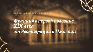 Всеобщая история 9 кл Юдовская $9 Франция в первой половине XIX в от Реставрации к Империи