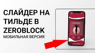 Слайдер на Тильде в зероблоке / Tilda