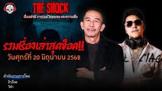 รวมเรื่องเล่าสุดช็อค | วัน ศุกร์ ที่ 20 มิถุนายน 2568 l TheShock13