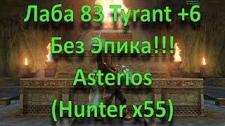 Фарм 83 Лабы Тиром, +6 шмот и +6 пуха, Без Эпика!!! Asterios(Hunter x55)