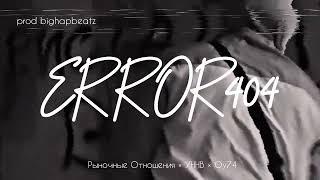 [FREE] Рыночные Отношения × УННВ × ОУ74 - "Ошибка 404" type beat