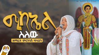 ሚካኤል ስለው :- ዘማሪት ምርትነሽ ጥላሁን (Lyrics )