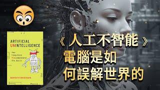 書籍分享【人工不智能 】電腦如何誤解世界 / How Computers Misunderstand the World /2023