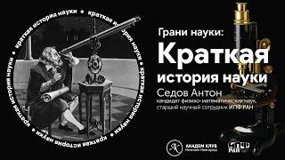 Краткая история науки  / Академ клуб