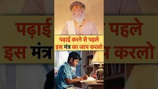 विद्यार्थियों के लिए मंत्र | devraha baba | #shorts #shortsfeed
