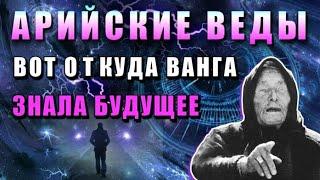 Главная тайна ВСЕЛЕННОЙ  открыта в АРИЙСКИХ ВЕДАХ 