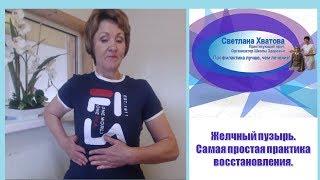 Желчный пузырь  Самая простая практика восстановления Светлана Хватова