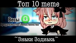 Топ 10 меме «Знаки Зодиака»