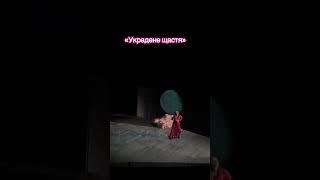 Украдене щастя в театрі Франка, Київ