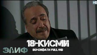 ЭЛИФ КИСМИ-18/ELIF QISMI-18