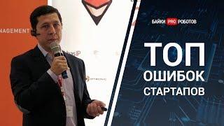 Почему стартап проекты не взлетают: ТОП главных ошибок