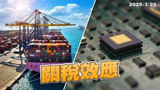 川普關稅政策有轉圜？台積電暫無關稅壓力？（公共電視 - 有話好說）