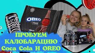 Пробуем коллаборация Coca Cola и Oreo/ Unpacking/ Распаковка / Интересные вкусняшки  #milkacool