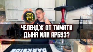 Дыня или Арбуз? от Тимати\ Обзор на табак BANGER