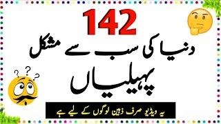 142 Duniya Ki Sab Se Mushkil Paheliyan || Urdu paheliyan Jawab Ke Sath || Aql e Ins