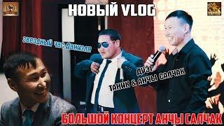 Новый VLOG \ Концерт Анчы Салчак \ Звездный час ДАНИЭЛЯ (ТАНИК) \ Группа "Тыва аккорд"