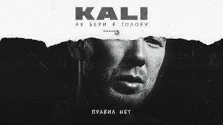 Kali - Правил Нет (feat. Gruppa Skryptonite, Maqlao) [Official Audio]