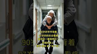 The 90-year-old grandfather carried the 87-year-old grandmother to see a doctor. At this moment, I
