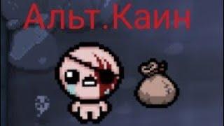 Альт.Каин Binding of Isaac  Repentance