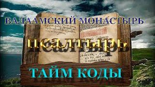 ПСАЛТЫРЬ ДАВИДА.(Псалмы Давидовы. Полная Псалтирь с тропарями и молитвами) с тайм кодами