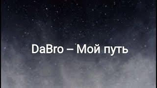 DaBro -- Мой путь (текст песни )