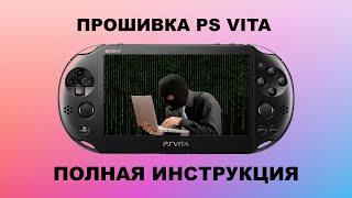 Прошивка PS Vita Полная инструкция от А до Я