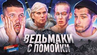 НЕУЛОВИМЫЕ КАЛДЫРИ - МУЖСКОЕ ЖЕНСКОЕ