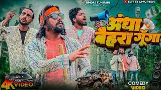 Andha Baihra Gunga | अंधा बैहरा गूँगा |  Comedy video | BFR |