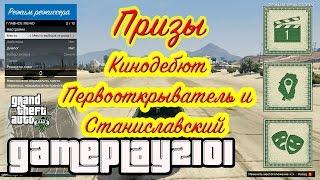 GTA5 призы Кинодебют Первооткрыватель и Станиславский