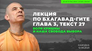 Воля Кришны и наша свобода выбора. БГ 3.27. Находка.  12.08.2023 | Бхакти Расаяна Сагара Свами