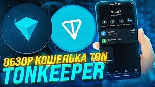 Tonkeeper - ОБЗОР КОШЕЛЬКА ДЛЯ TON | Где купить Ton?