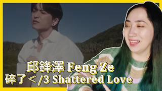 邱鋒澤 𝐅𝐞𝐧𝐠 𝐙𝐞【 碎了＜/𝟑 𝐒𝐡𝐚𝐭𝐭𝐞𝐫𝐞𝐝 𝐋𝐨𝐯𝐞 】 | 𝐄𝐎𝐍𝐍𝐈 𝐇𝐄𝐀𝐑𝐓𝐒 𝐇𝐔𝐍𝐀𝐍