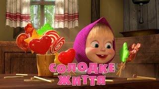 Маша та Ведмідь: Солодке життя (33 серiя) Masha and the Bear