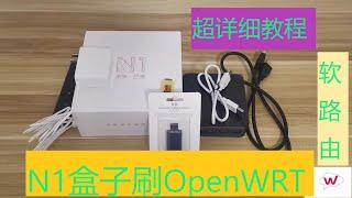 N1盒子刷软路由  OpenWRT系统   超小白教程!!!