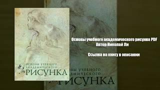 Рисунок. Основы учебного академического рисунка PDF Автор:Николай Ли