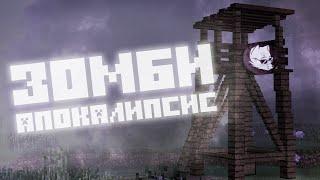 Зомби-апокалипсис в Minecraft (Сборка)