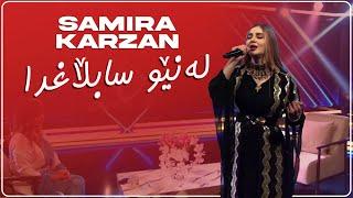 Samira Karzan - La New Sablaghda لە نێو سابڵاغدا \ Live Performance