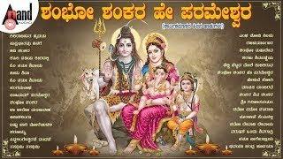  Live | Shambho Shankara Hey Parameshwara Kannada Shiva Songs #anandaudiodevotional