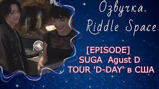 [EPISODE] SUGA Agust D TOUR D-DAY в США | Озвучка Riddle Space