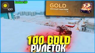 ОТКРЫЛ 100 GOLD РУЛЕТОК, А ЗАЧЕМ? РУЛЕТКИ ДНО? | #899 | Родина RP (CRMP)