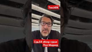 Суд.54 обзор судьи Пол Медвед.Адвокат Алекс Товарян. США. #teachbk #товарян #tovarian #сша #адвокат
