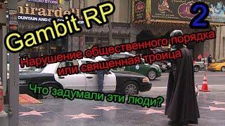 Gambit RP 2 серия.  Нарушение общественного порядка