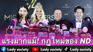 แรงมากแม๊! กฏใหม่ของ ND #missuniverse ทั่วโลก #แอนจักรพงษ์ เผยห้ามถือลิขสิทธิ์เวอื่น นอกจาก #MU #MGI