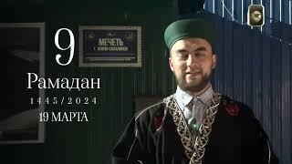 9 рамадан (короткое наставление)