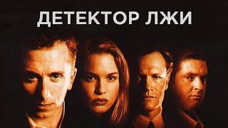 Детектор лжи / Deceiver / 1997