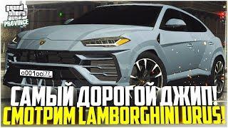 ПРОВИНЦИЯ ДЕМО! ТЕСТ-ДРАЙВ LAMBORGHINI URUS! ПОЧЕМУ ЕЁ ПОКУПАЮТ? - MTA PROVINCE