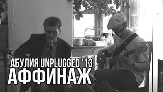 Аффинаж — Абулия (Unplugged, Вологда 2013)