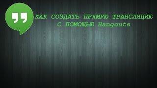 Создание трансляции с помощью Hangouts