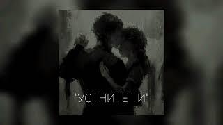 V!RUS1- УСТНИТЕ ТИ[Official Audio] Prod.by Helmi Mar